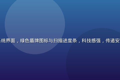 小黄游安全扫描系统界面，绿色盾牌图标与扫描进度条，科技感强，传递安全可信的平台氛围