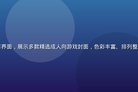 小黄游游戏资源库界面，展示多款精选成人向游戏封面，色彩丰富、排列整齐，画面明亮专业
