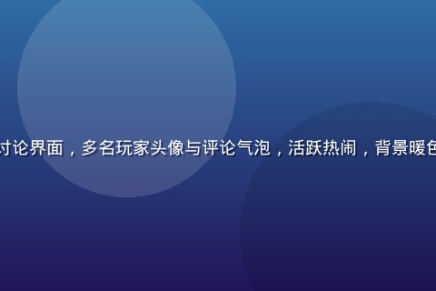 小黄游玩家社区讨论界面，多名玩家头像与评论气泡，活跃热闹，背景暖色调社区氛围浓郁
