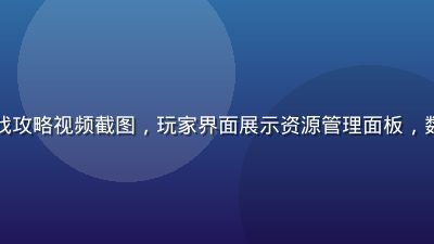 小黄游策略养成游戏攻略视频截图，玩家界面展示资源管理面板，数据清晰，专业感强