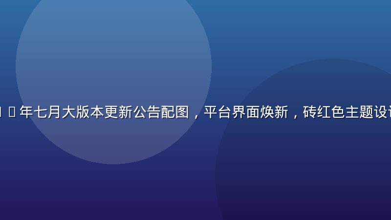 小黄游2026年七月大版本更新公告配图，平台界面焕新，砖红色主题设计，专业大气