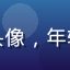 玩家移动端用户小鱼头像，年轻女性头像，粉色背景